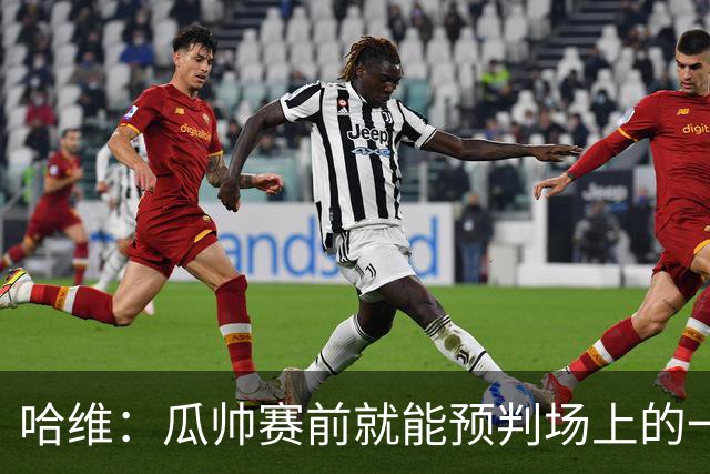哈维：瓜帅赛前就能预判场上的一切，他是过去20年最伟大教练之一