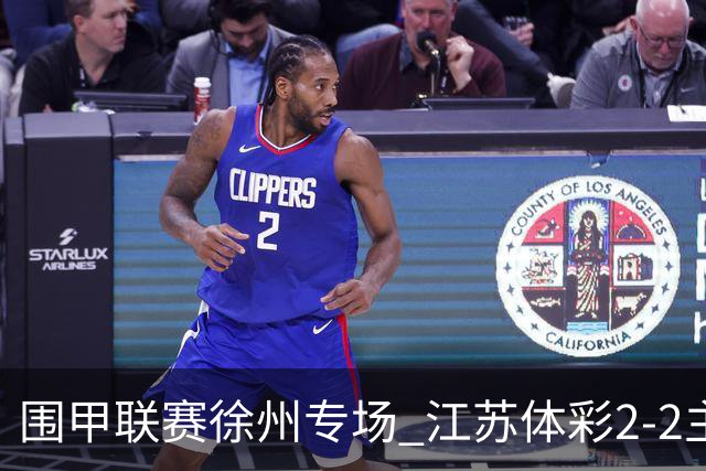 围甲联赛徐州专场 江苏体彩2-2主将负重庆坎济
