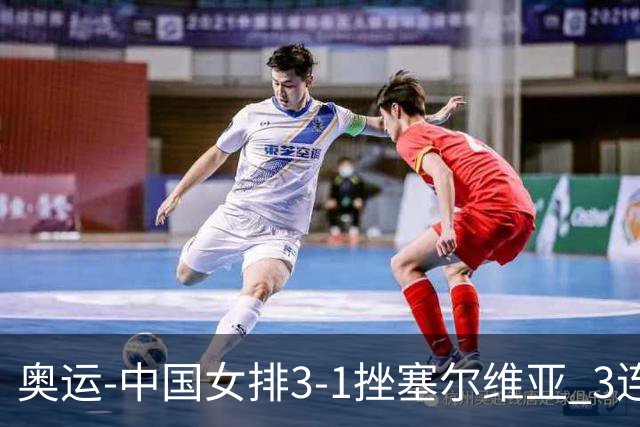 奥运-中国女排3-1挫塞尔维亚 3连胜小组第一进8强