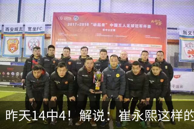 昨天14中4！解说：崔永熙这样的球员在国际赛场上没资格投中距离